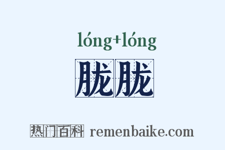 胧胧是什么意思的图片